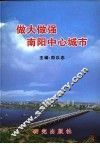 做大做强南阳中心城市 封面