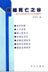 超越死亡之谷  基于内生增长理论的中小企业问题研究 封面