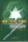 基层“三农”工作的实践与思考 封面