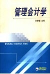 管理会计学 封面