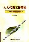 人大代表工作简论 封面