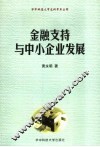 金融支持与中小企业发展 封面