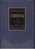 正德琼台志  上 封面