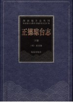 正德琼台志  下 封面