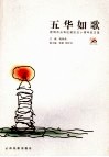五华如歌  昆明市五华区建区五十周年征文选 封面