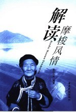 解读摩梭风情 封面