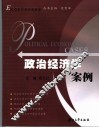政治经济学案例 封面