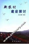 新农村建设探讨 封面