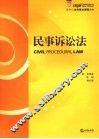 民事诉讼法 封面