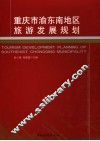 重庆市渝东南地区旅游发展规划 封面