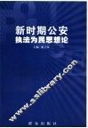 新时期公安执法为民思想论 封面