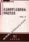 社会的转型与文化的变动  中国近代史论 封面