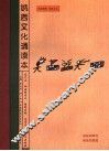纳西文化诵读本  东巴文、纳西拼音文、国际音标、汉字注音、汉文五对照 封面