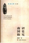 南诏国史探究 封面