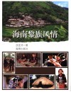 海南黎族风情 封面
