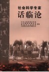 社会科学专家话临沧 封面