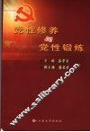 党性修养与党性锻炼 封面