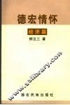 德宏情怀：经济篇 封面