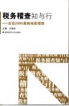 税务稽查知与行  点击2005湖南地税稽查 封面