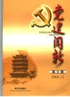 党建闻新  第9辑  2006.12 封面