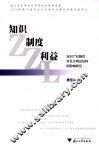 知识  制度  利益  知识产权制度对社会利益结构的影响研究 封面