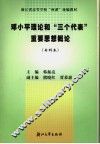 邓小平理论和“三个代表”重要思想概论 封面