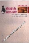 彝族志：血统与根  云南小凉山彝族的生活方式、社会结构与家支制度 封面