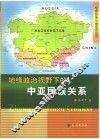 地缘政治视野下的中亚民族关系 封面