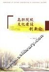 高职院校文化建设创新论 封面