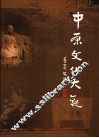 中原文化大观  上 封面
