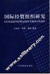 国际经贸组织研究 封面