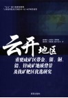 云开地区重要成矿区带金、银、铜、铅、锌成矿地质背景及找矿靶区优选研究 封面