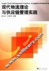 现代物流理论与供应链管理实践 封面