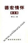 德宏情怀：政法篇  2003年4月-2006年4月 封面