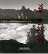 华山神韵 The charming mountain Huashan 中英文本 封面