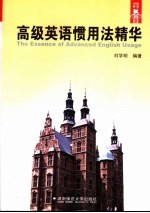 高级英语惯用法精华 封面