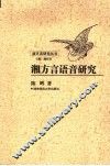 湘方言语音研究 封面