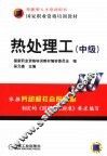 热处理工  中级 封面