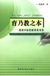 育乃教之本  高等中医药教育思考录 封面
