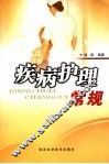 疾病护理常规 封面
