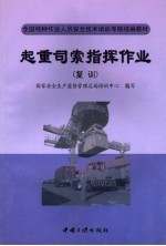 起重司索指挥作业  复训 封面