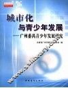城市化与青少年发展  广州番禺青少年发展研究 封面