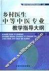 乡村医生中等中医专业教学指导大纲 封面