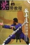 散手道基础课程  紫带教程 封面