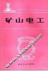 矿山电工 封面