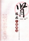 肾脏病六经辨治 封面