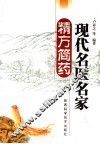 现代名医名家精方简药 封面