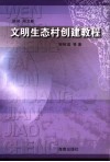 文明生态村创建教程 封面