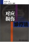 对应损伤诊疗图解 封面