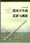 爱国卫生的发展与挑战 封面